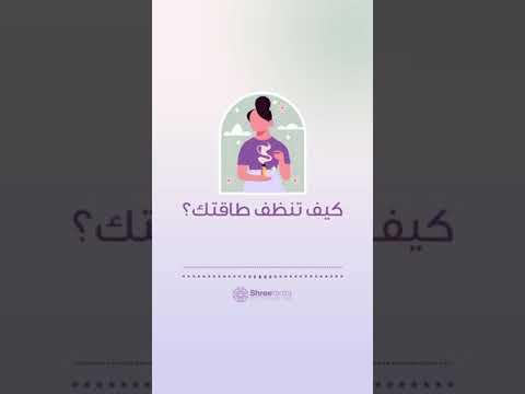 فيديو: كيف تنظف طاقتك