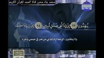 #من_ذكريات_المجد ختمة منوعة للشيخ أبوبكر الجزائري, الشيخ محمد الطوخي من سورة يس