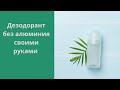 🌹ДЕЗОДОРАНТ СВОИМИ РУКАМИ❗️Простой рецепт❗️  #дезодорант  #квасцы #врек  #безхимии #простойрецепт