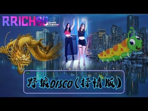 姚智鑫 - 野狼disco_抒情版 [動態歌詞] ♬翻唱♬【抖音歌曲】⚡ 最新热爆 🎧