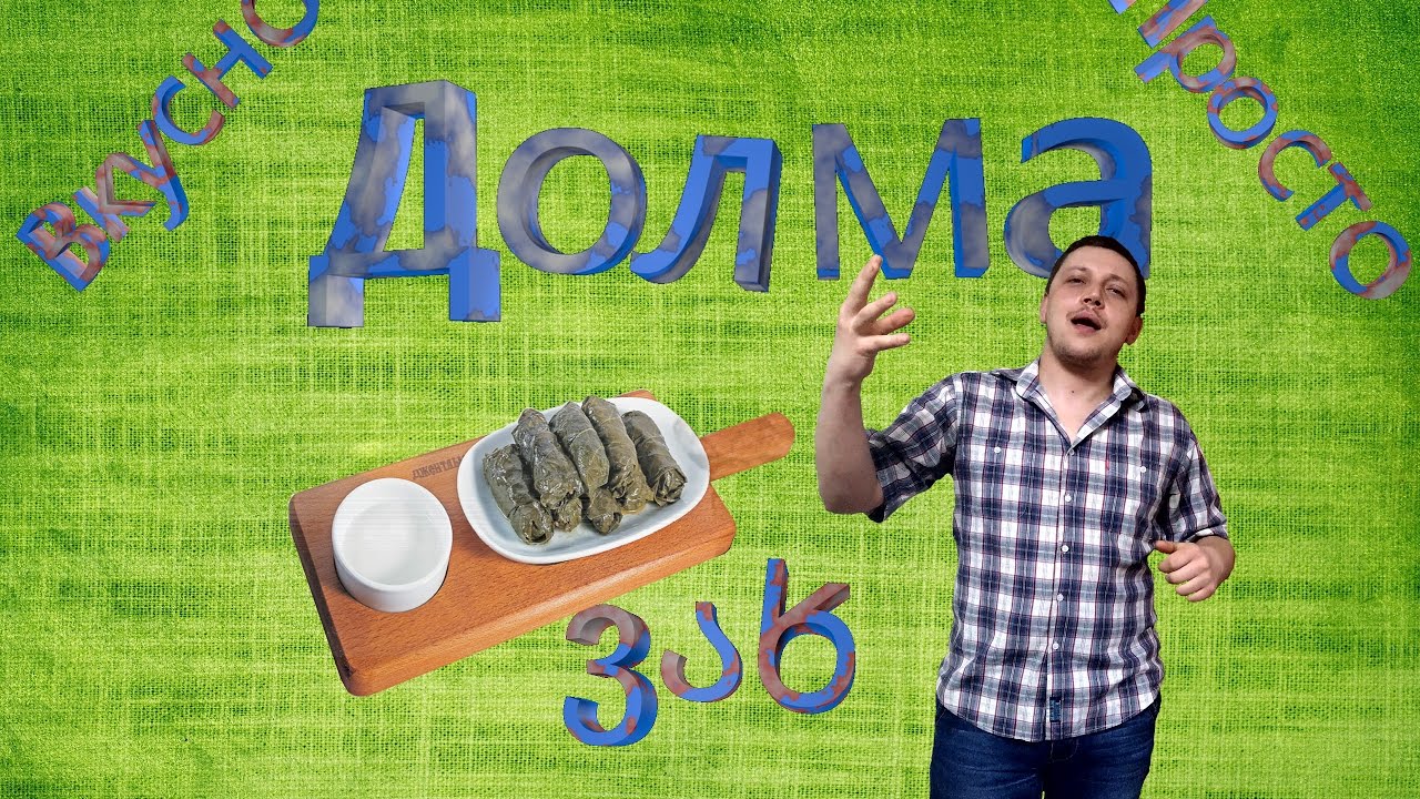Рецепт приготовления долмы(толмы) из виноградных листьев - YouTube
