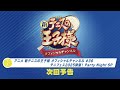 「アニメ 新テニスの王子様 オフィシャルチャンネル」2025年6月4日配信回 次回予告