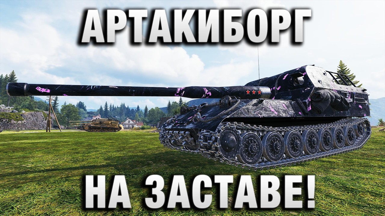 АРТАКИБОРГ НА ЗАСТАВЕ!