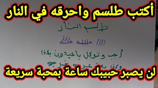اكتب طلسم واحرقه 