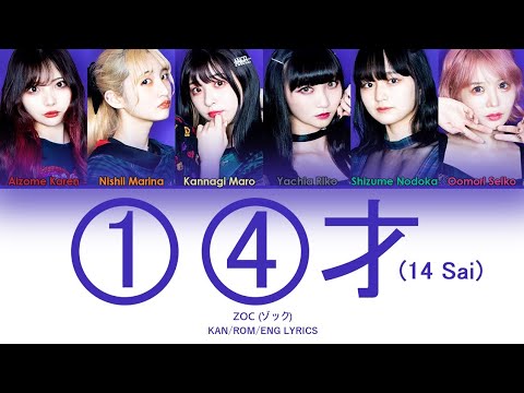 ZOC (ゾック) - ①④才 (①④ Sai) KAN/ROM/ENG LYRICS - YouTube