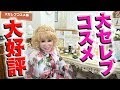 大セレブシリーズの紹介です【銀座まるかん】柴村恵美子in銀座