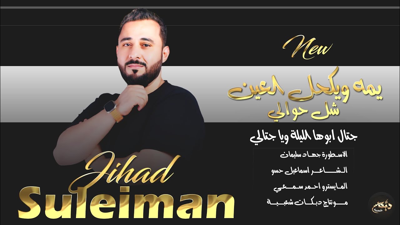 يمه ويكحل العين شل حوالي - جية سبع لجيك طارد خوفي 2025 ترند الأسطورة جهاد سليمان