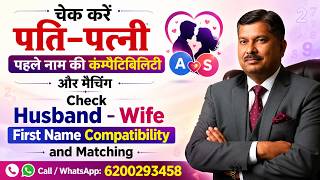 Check Husband - Wife "First Name" Compatibility & Matching #namecorrection #namenumerology #trending