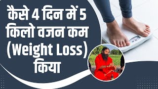 कस 4 दन म 5 कल वजन कम Weight Loss कय Swami Ramdev