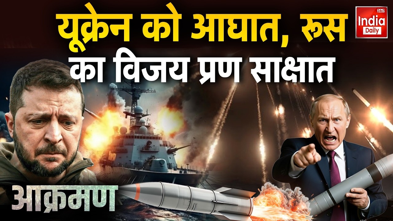 Russia Ukraine War Update: यूक्रेन को आघात, रूस का विजय प्रण साक्षात | Putin | Zelenskyy | NATO