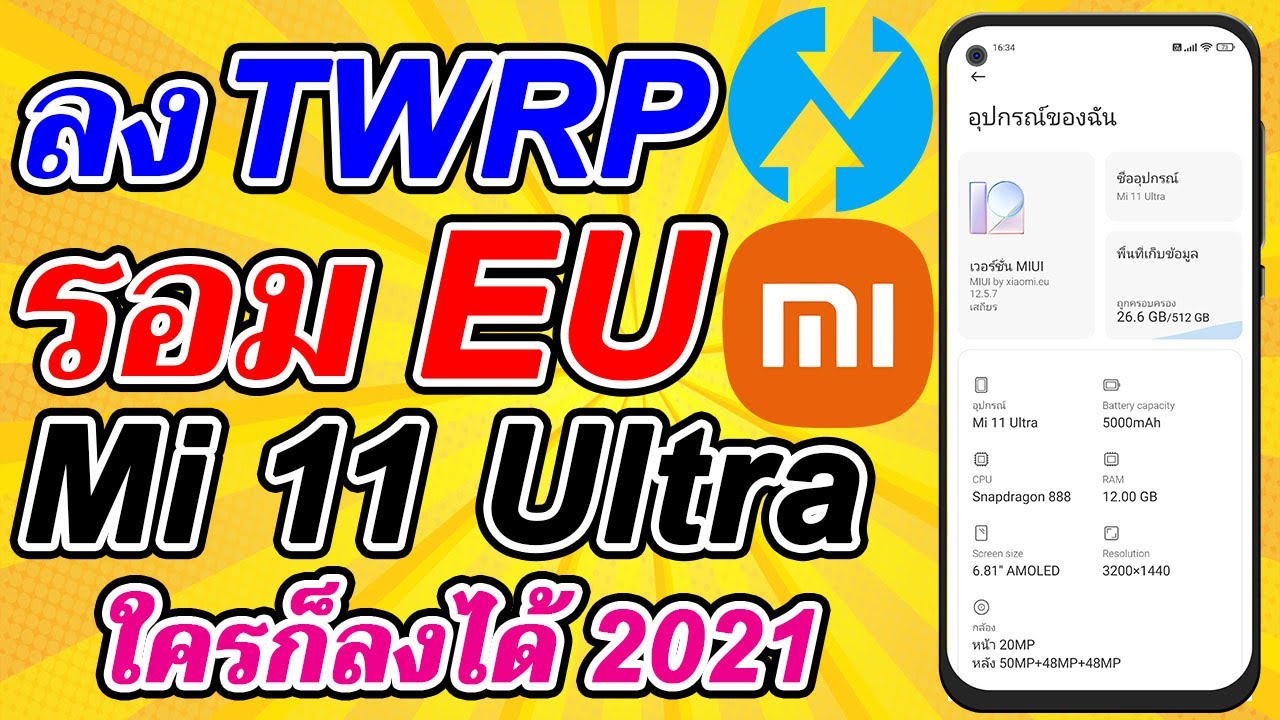 วิธีติดตั้ง TWRP รอม EU สำหรับ Mi11 | Pro | Ultra 2021 | Easy Android