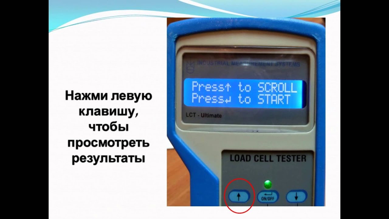 Диагностика Тензометрических датчиков Модель LCT-Ultimate Видео Руководство Пользователя