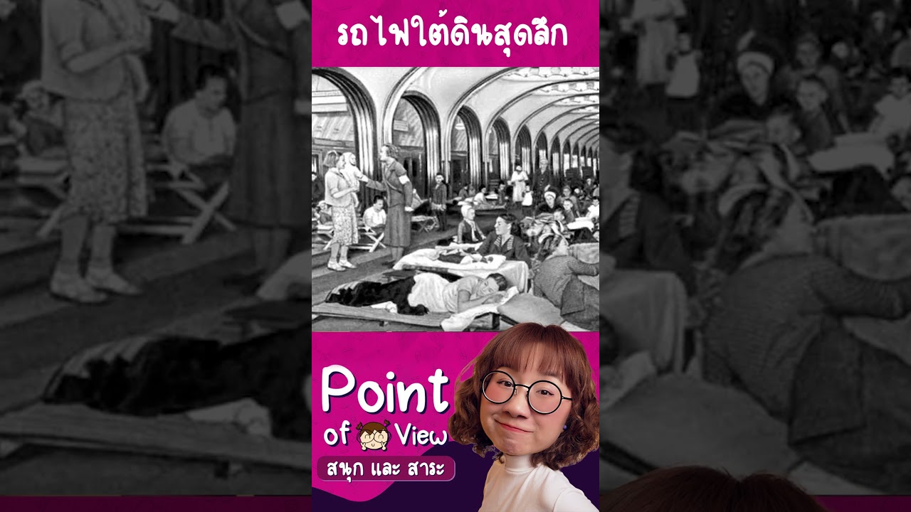 รถไฟใต้ดินรัสเซียไม่เคยหยุดวิ่ง #Pointofviewontour #ทัวร์สนุกและได้สาระ
