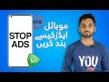 Mobile me ads kise band kre | How to stop ads in android mobile without any app