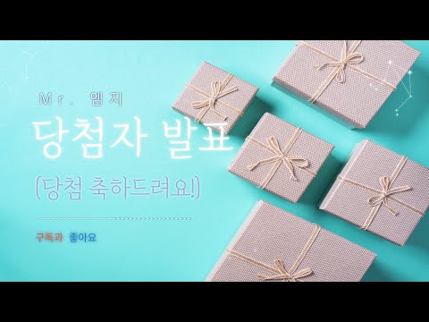 구독자100명 기념 이벤트 당첨자 발표