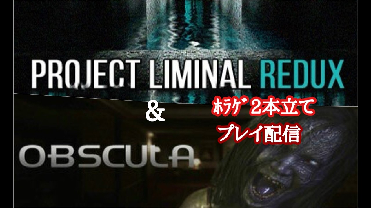 【プレイ配信】Project Liminal Redux / Obscula【ﾎﾗｹﾞ2本立て】 - YouTube