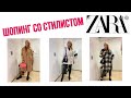 ШОПИНГ СО СТИЛИСТОМ В ZARA/ ОБЗОР КОЛЛЕКЦИИ  ЗИМА 2020/21/  ТРЕНДЫ  И БАЗА  / БЮДЖЕТНЫЙ ШОПИНГ/