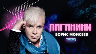 Борис Моисеев - Паганини