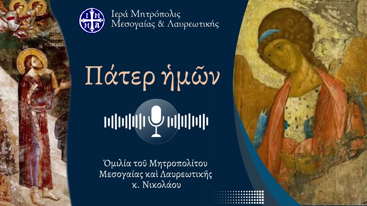 Πάτερ ἡμῶν - Μητροπολίτης Μεσογαίας κ. Νικόλαος