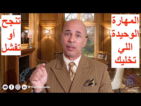 المهارة الوحيدة اللي ممكن تخلي الوسيط العقاري ينجح او يفشل