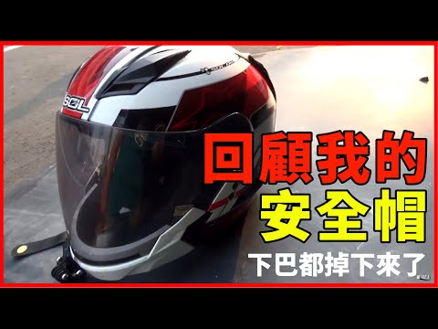 回顧我的安全帽 下巴都掉下來了 SOL so2