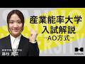 【現役生】産業能率大学 経営学部 AO方式 一次対策のポイント解説！