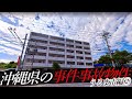 沖縄県うるま市の事件・事故物件②