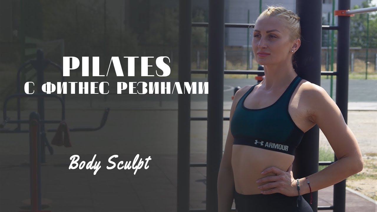 Pilates тренировка с фитнес резинами #BodySculpt