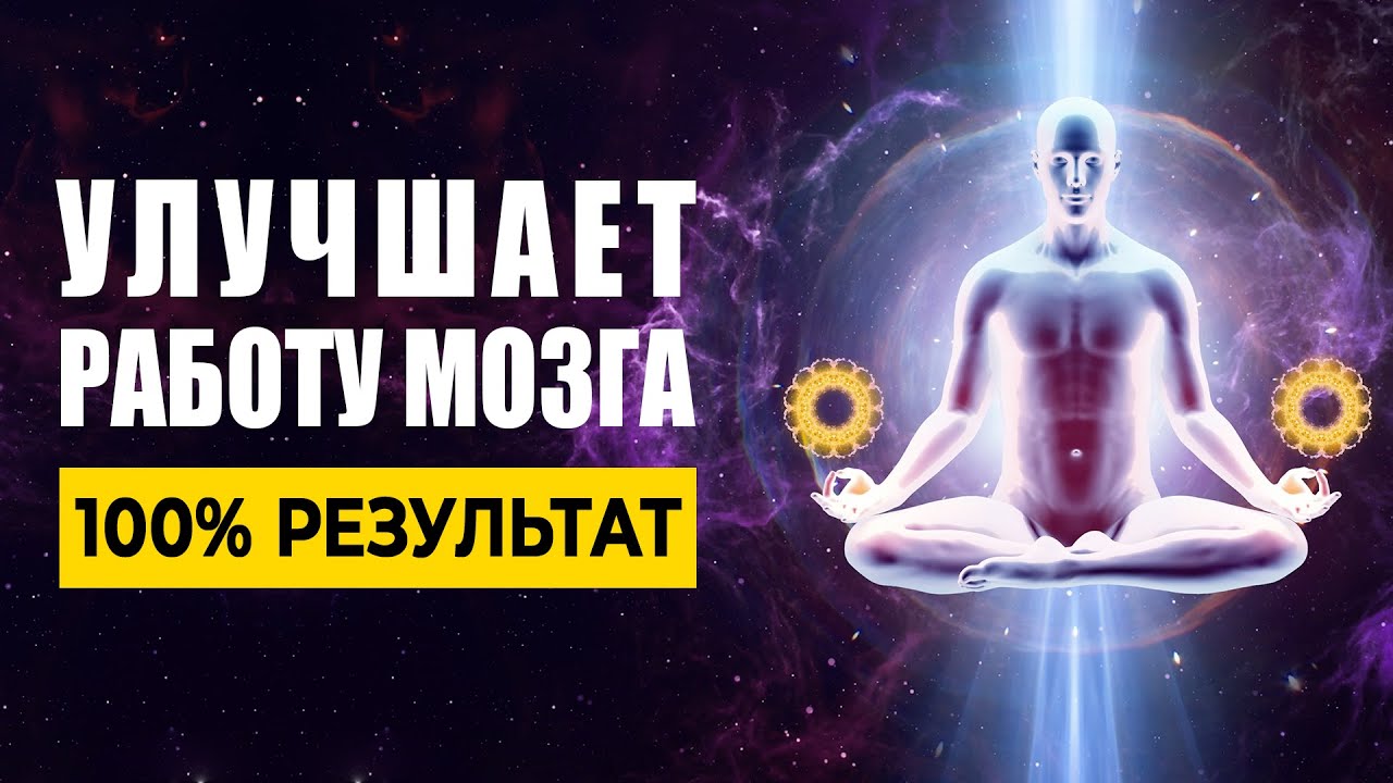 Музыка для улучшения мозга