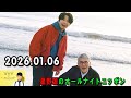 星野源のオールナイトニッポン 2026.01.06 出演者 : 新番組『#星野源と松重豊のおともだち』