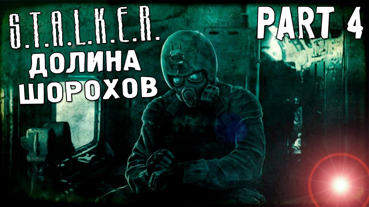 Долина шорохов микросхема. Сердце оазиса Долина Шорохов. Stalker Долина Шорохов обложка. Аномальное растение Долина Шорохов. Найти сердце оазиса в долине Шорохов.