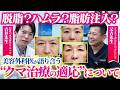 【美の価値観】クマ治療の適応をどう見極めている？現場の最前線に立つ美容外科医2人が症例写真を用いて徹底討論しました！【経結膜脱脂術/ハムラ法/脂肪注入】