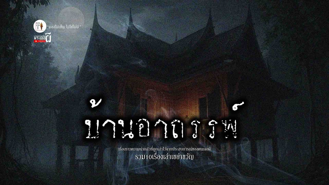 รวมเรื่องเล่า - บ้านอาถรรพ์  EP205