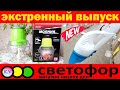 СВЕТОФОР ПОСУДА, БЫТОВАЯ ТЕХНИКА, ПРОДУКТЫ магазин Светофор новинки апрель 2020 обзор цен и полочек