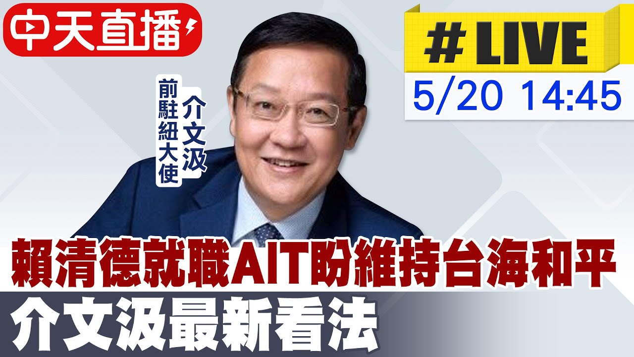 【中天直播#LIVE】賴清德就職演說提9次中華民國 朱立倫最新回應 20240520 @CtiNews