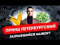 Кто такой Принц Петербургский? Простой парень или зазнавшийся мажор?