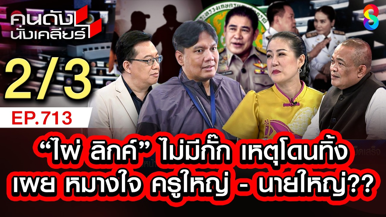 กล้าธรรม ไม่มีกั๊ก ไผ่ ลิกค์ พูดแทน ธรรมนัส ไม่ร่วมรัฐบาล2/3 | คนดังนั่งเคลียร์ [UNCUT] | 22 ก.พ. 69