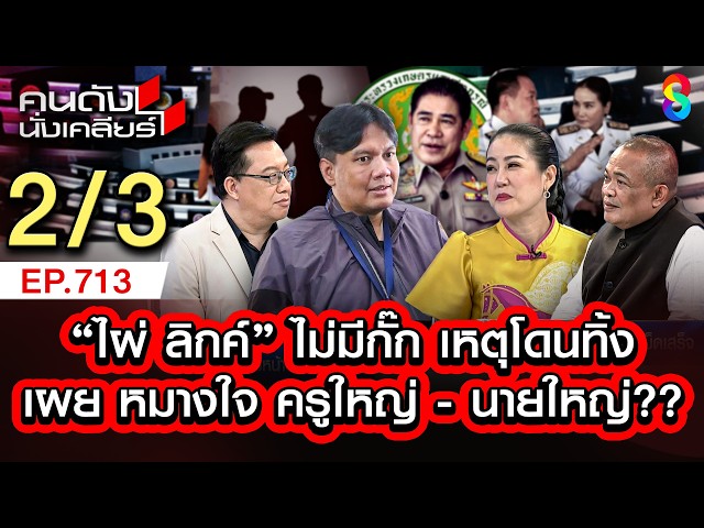 กล้าธรรม ไม่มีกั๊ก ไผ่ ลิกค์ พูดแทน ธรรมนัส ไม่ร่วมรัฐบาล2/3 | คนดังนั่งเคลียร์ [UNCUT] | 22 ก.พ. 69