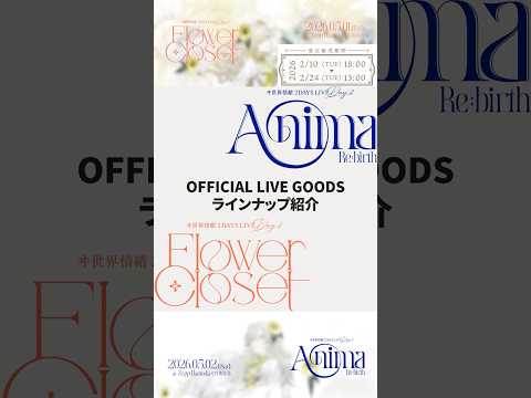 #ヰ世界情緒2DAYSLIVE OFFICIAL GOODS ラインナップ紹介