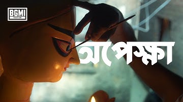 Opekkha | The Wait Is Worth It #BGMI