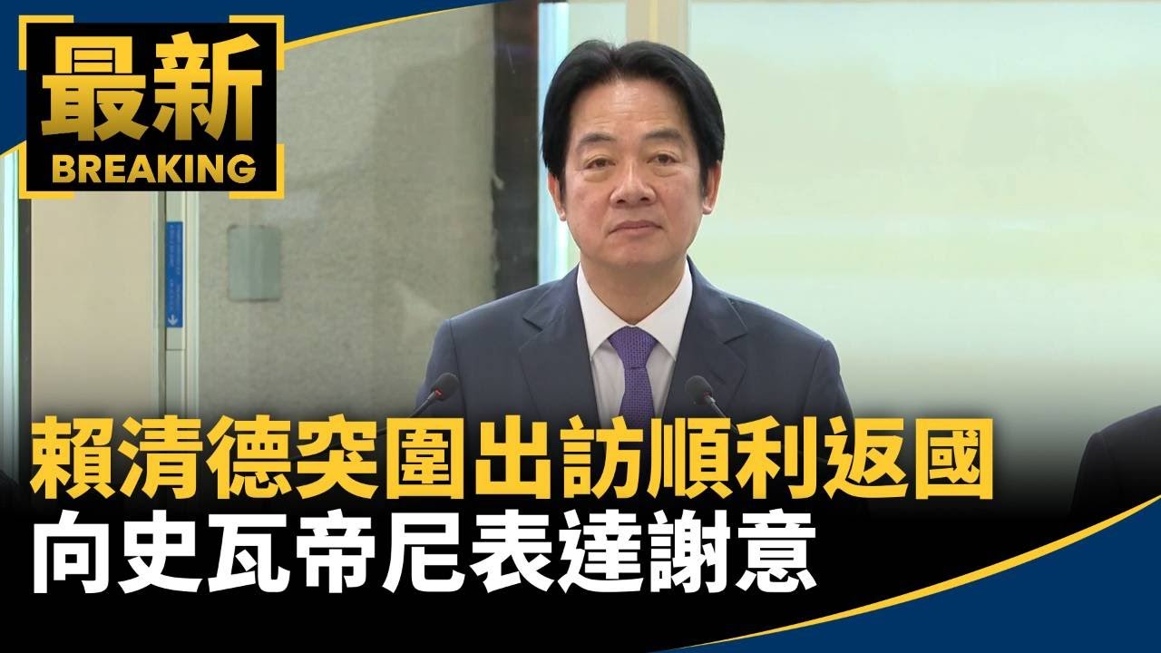 賴清德突圍出訪順利返國　向史瓦帝尼表達謝意｜#鏡新聞
