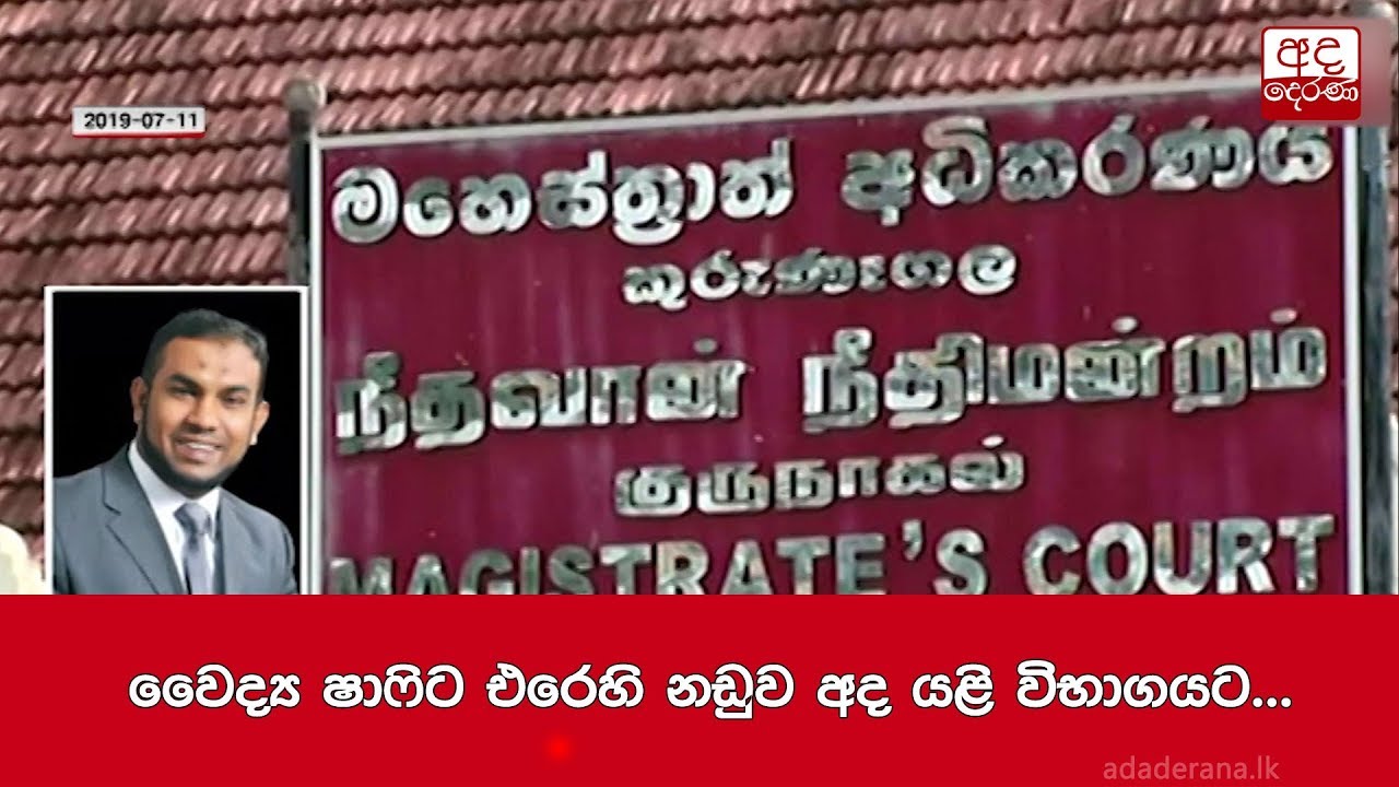 breaking free වෛද්ය ෂාෆිට එරෙහි නඩුව අද යළි විභාගයට...