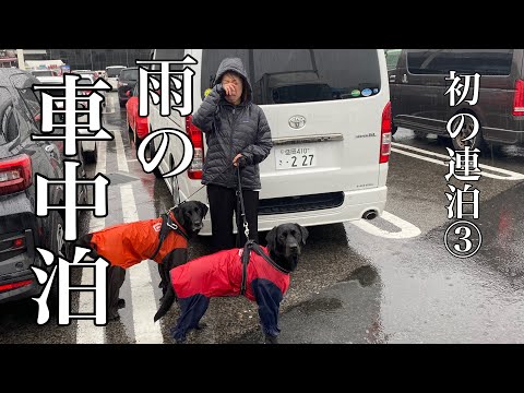 【初めての連泊③】ハイエースで雨の車中泊（静岡県）　＃ハイエース　＃車中泊　＃アラフィフ女子　＃セカンドライフ　＃ラブラドールレトリーバー