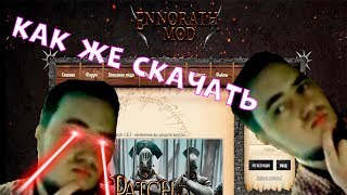 Как скачать Ennorath Mod 1.8.3 - за 3 минуты!!!