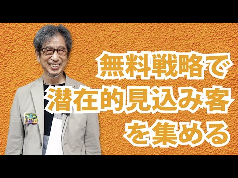 ２ステップマーケティングのキモ！「無料戦略で潜在的見込み客を集める」