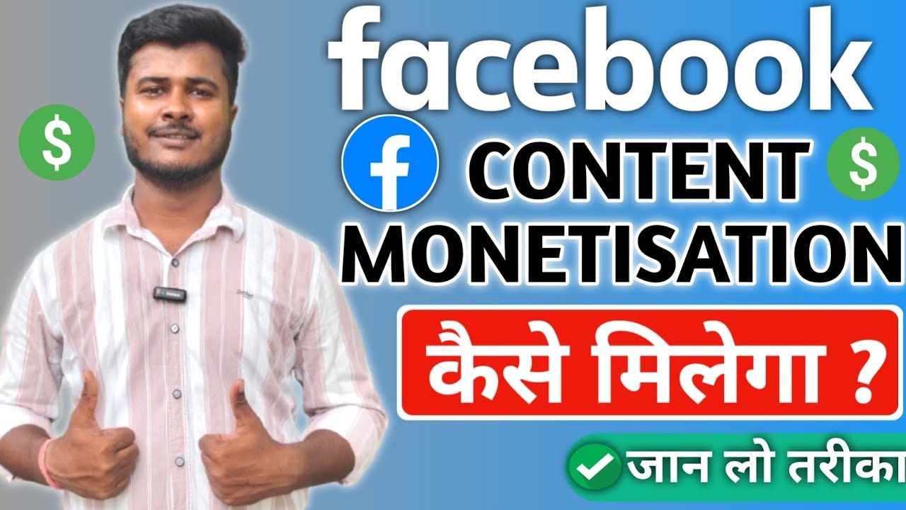 Facebook Content Monetisation Kaise Le ? जान लो आज पूरा तरीका ✅