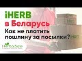 iHERB в Беларусь БЕЗ пошлины с лимитом 200 евро 📦 ПочтиПочта - Пошаговая Инструкция 2021