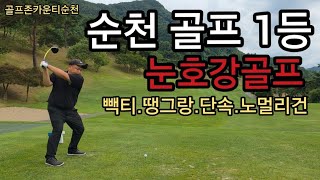 [Eye-Pleasing Golf] Suncheon's #1: Field play at Golfzon County Suncheon that's helpful just to w...