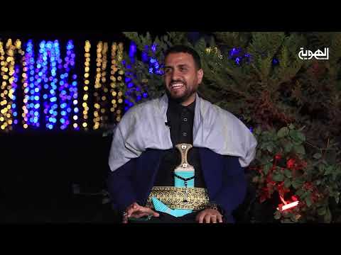 حلقة خاصة باحتفالية شهر رجب جمعة رجب في اليمن ـ جذور الإيمان قناة الهوية 