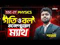 গতি ও বলের কনসেপচুয়াল ম্যাথ হ্যাকস🔥|| SSC 27 Physics || Quick Shortcut Class || reThink